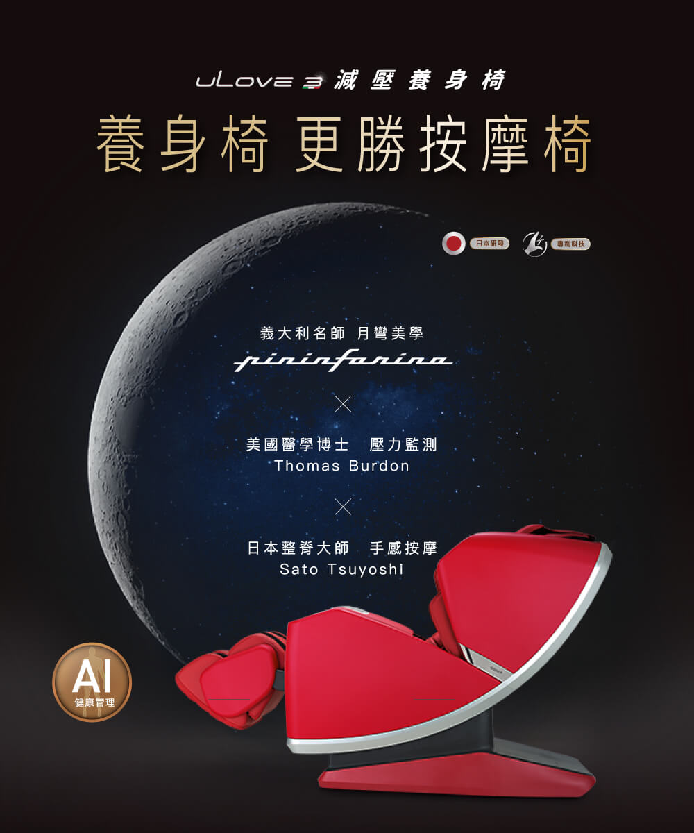 uLove  減壓養身椅