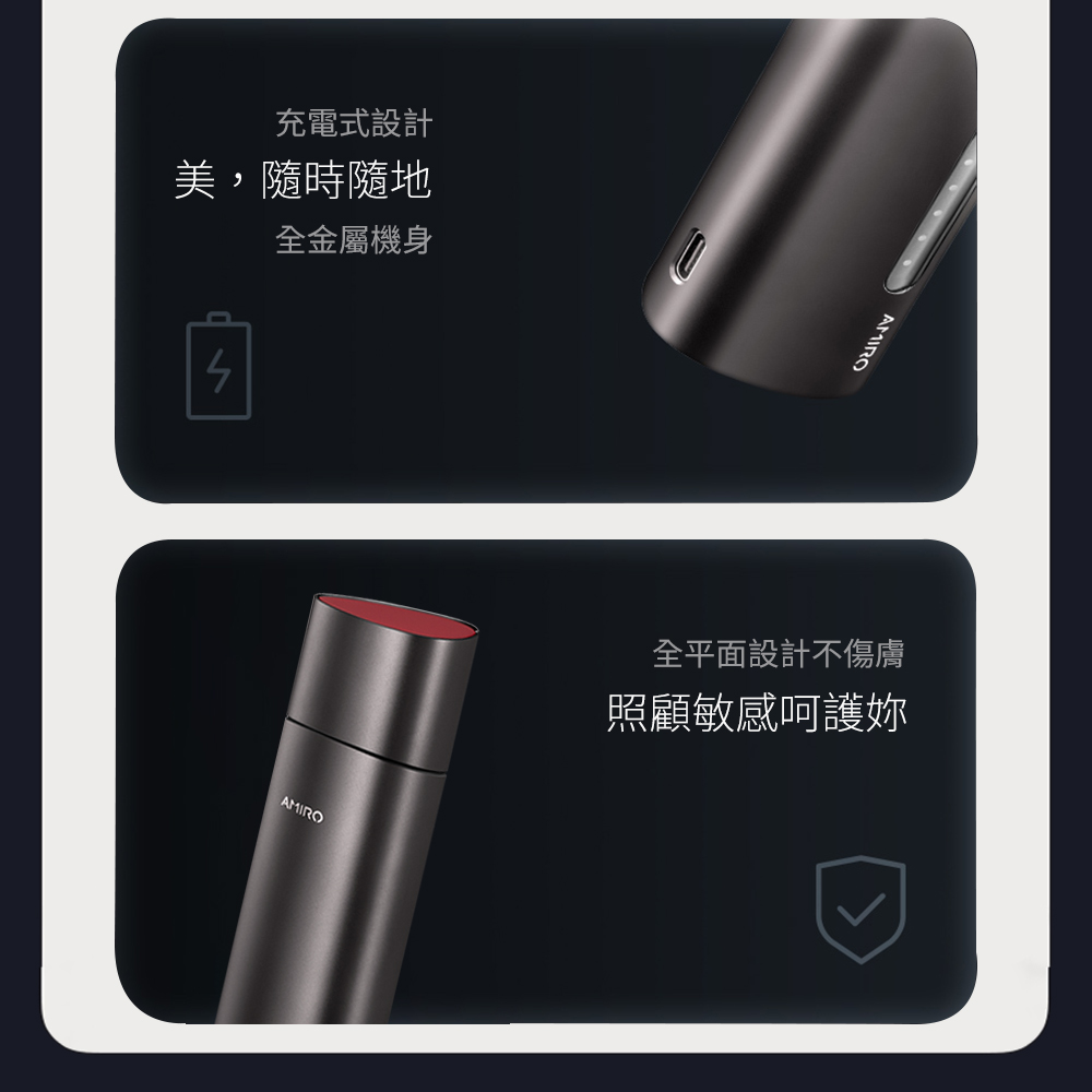 充電式設計 美,隨時隨地 全金屬機身 全平面設計不傷膚 照顧敏感呵護妳 