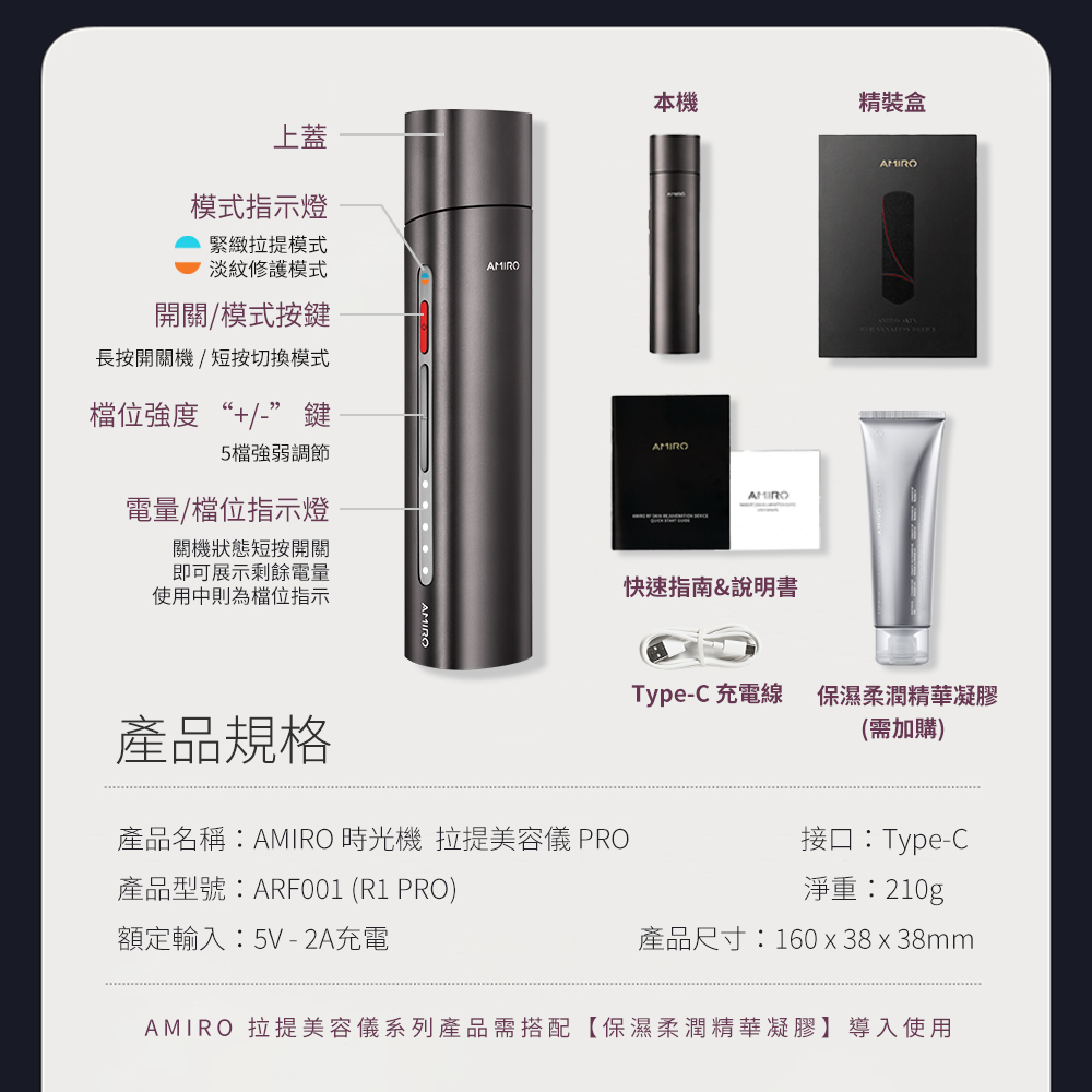 AMIRO 拉提美容儀系列產品需搭配保濕柔潤精華凝膠導入使用