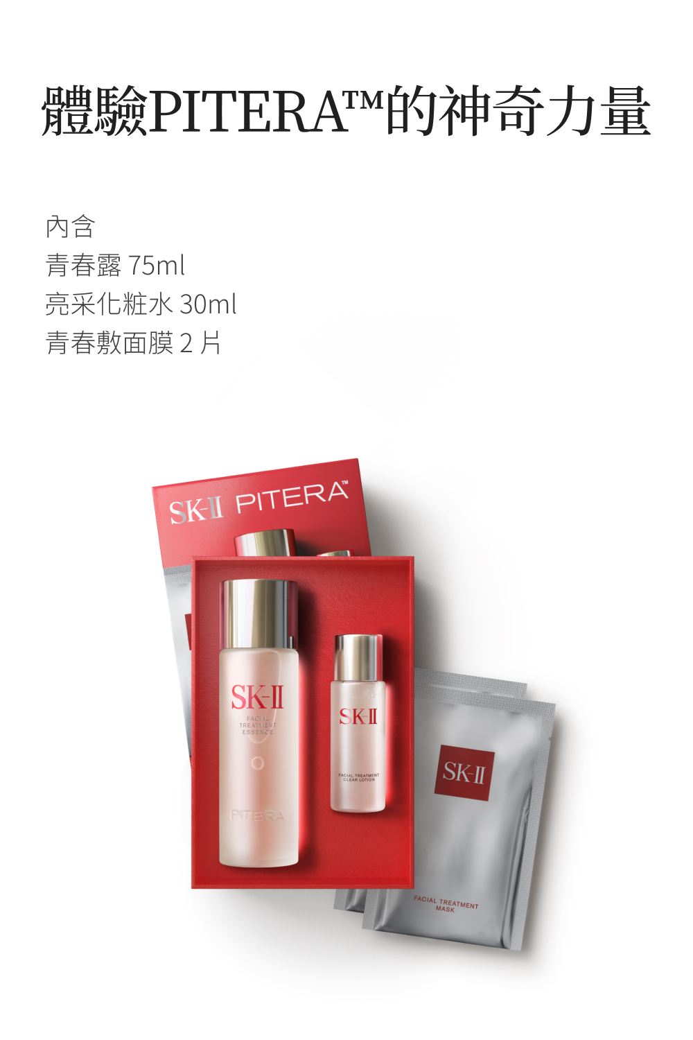 體驗PITERA的神奇力量 內含 青春敷面膜2月 