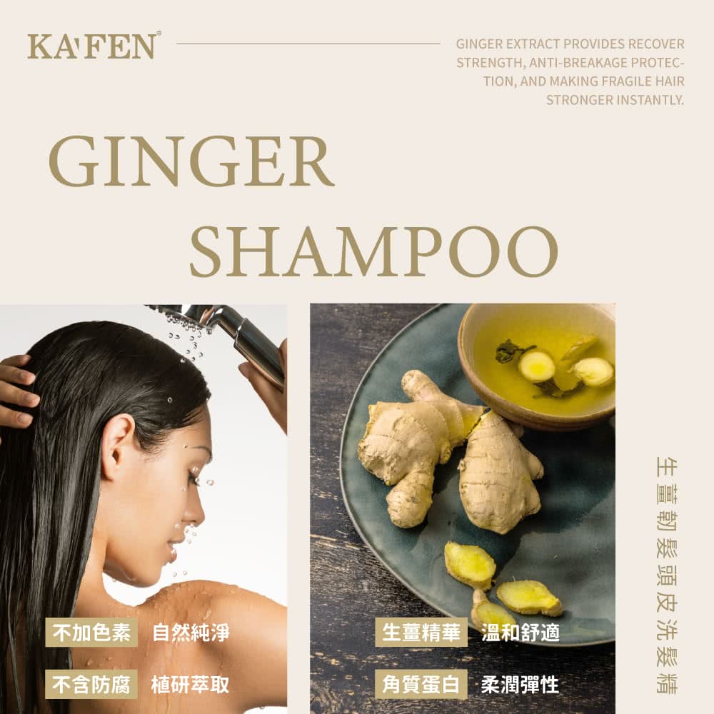 不加色素 自然純淨 生薑精華 溫和舒適 不含防腐 植研萃取 角質蛋白 柔潤彈性 生薑韌髮頭皮洗髮精 