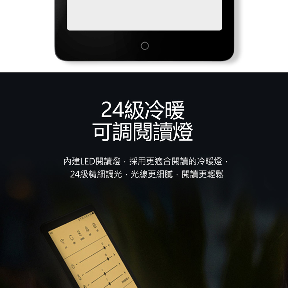 24級冷暖 可調閲讀燈 內建LED閱讀燈,採用更適合閱讀的冷暖燈, 24級精細調光,光線更細膩,閱讀更輕鬆 