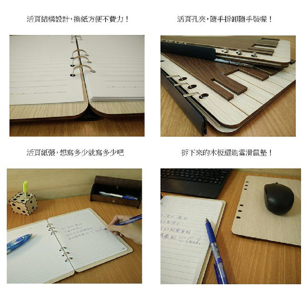 活頁結構設計,換紙方便不費力 活頁孔夾,隨手拆卸隨手裝喔 活頁紙張,想寫多少就寫多少吧 拆下來的木板還能當滑鼠墊 