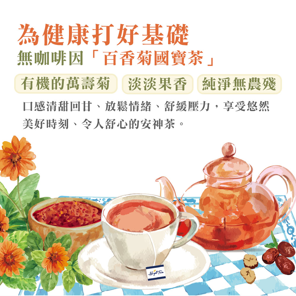 為健康打好基礎 無咖啡因百香菊國寶茶 有機的萬壽菊淡淡果香 純淨無農殘 口感清甜回甘、放鬆情緒、舒緩壓力,享受悠然 美好時刻、令人舒心的安神茶。 