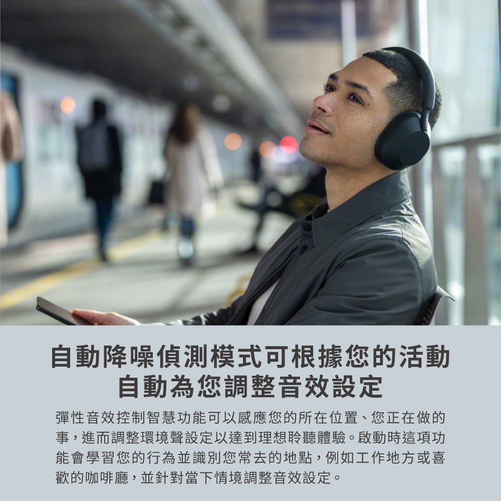 事,進而調整環境聲設定以達到理想聆聽體驗。啟動時這項功