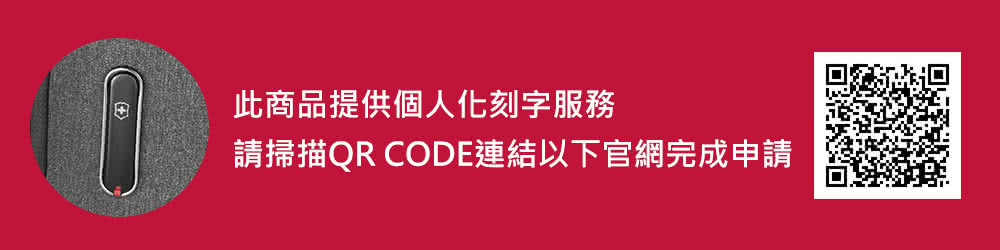 此商品提供個人化刻字服務 請掃描QR CODE連結以下官網完成申請 