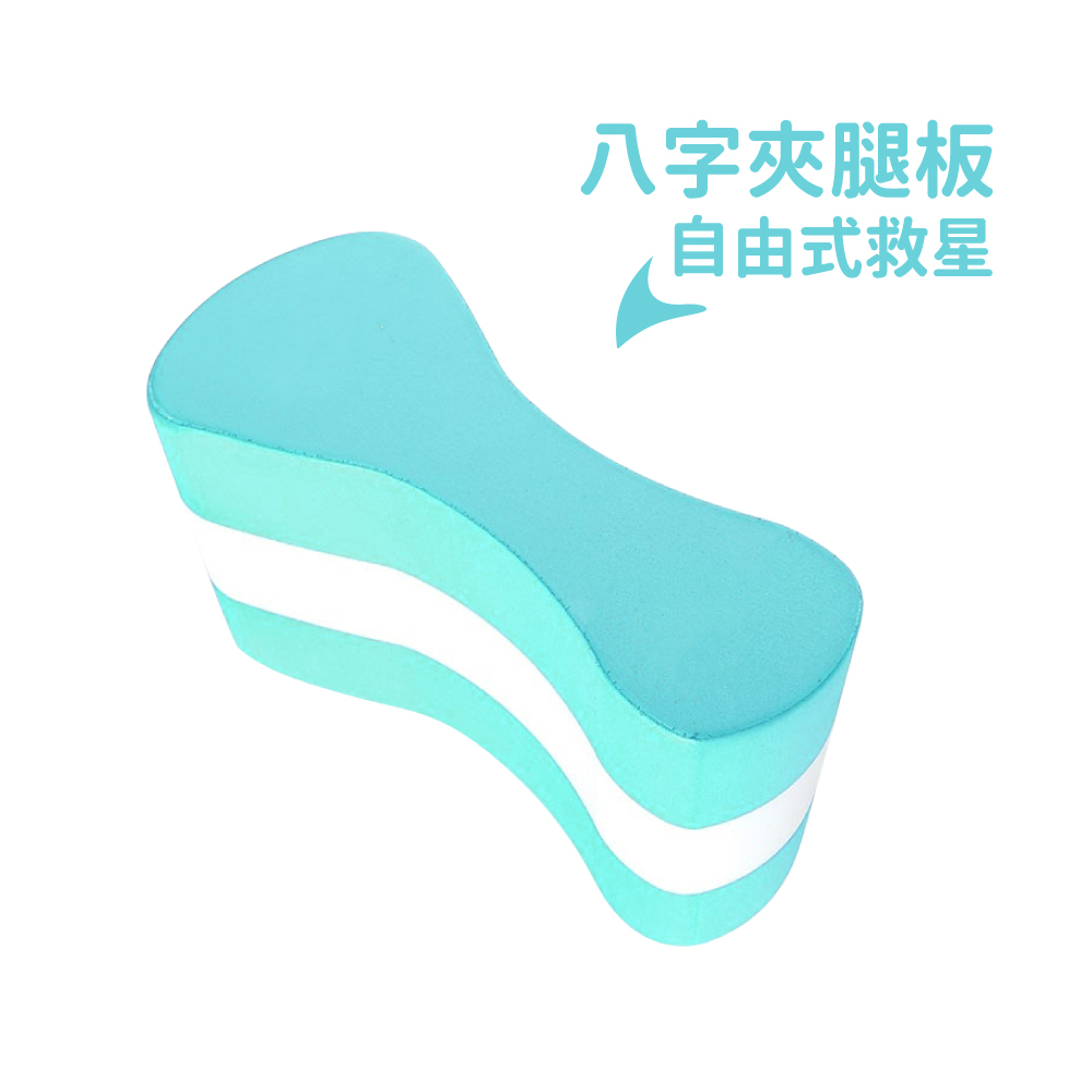 八字夾腿板 自由式救星