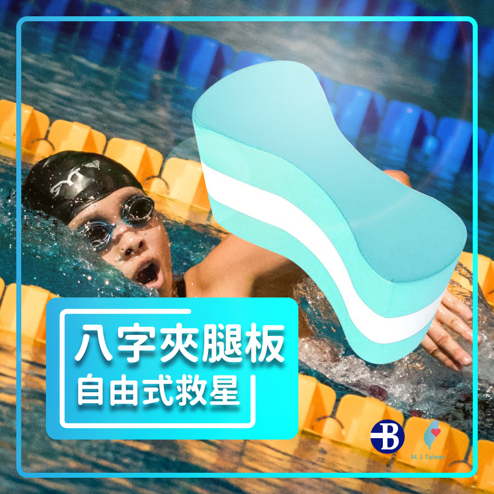 八字夾腿板 自由式救星