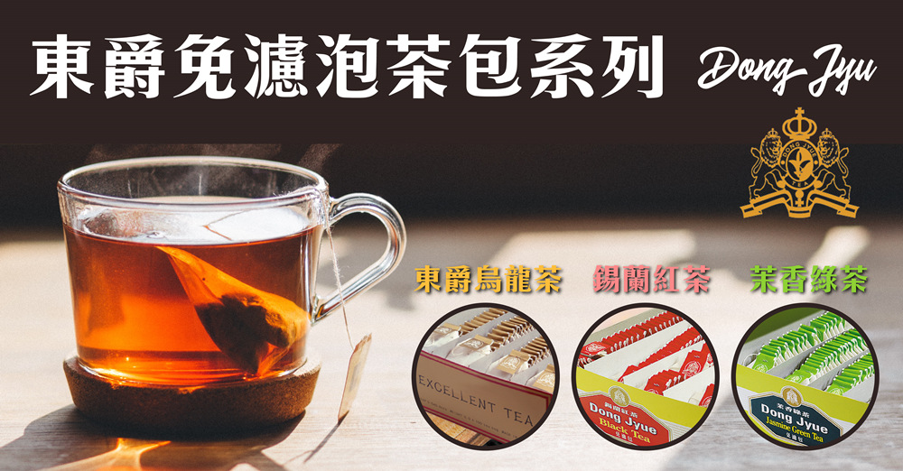 東爵免濾泡茶包系列 DongJyu 東爵烏龍茶 錫蘭紅茶 茉香綠茶 美國權 