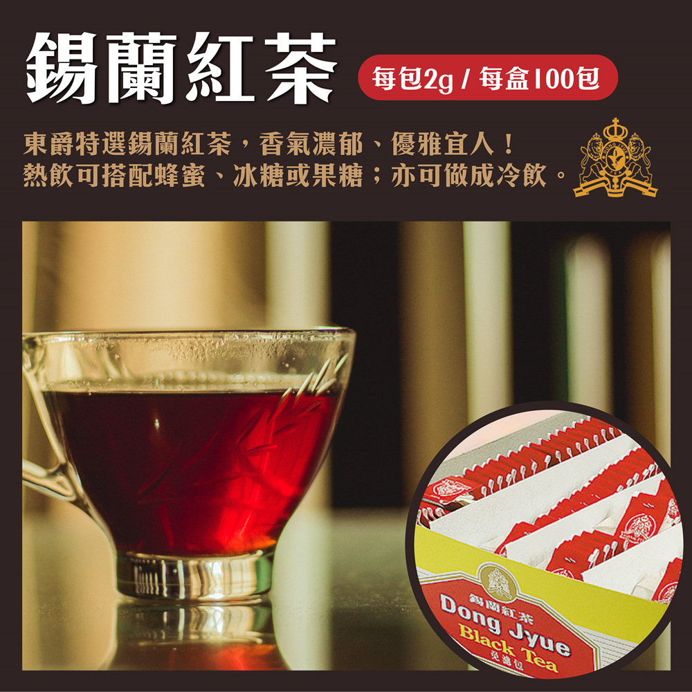 錫蘭紅茶 每包2g  每盒100包 東爵特選錫蘭紅茶,香氣濃郁、優雅宜人 熱飲可搭配蜂蜜、冰糖或果糖亦可做成冷飲。 