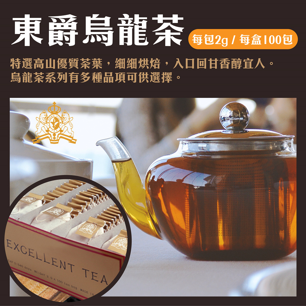 每包2g  每盒100包 東爵烏龍茶 特選高山優質茶葉,細細烘焙,入口回甘香醇宜人。 烏龍茶系列有多種品項可供選擇。 