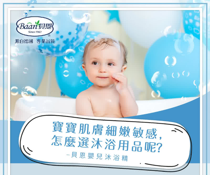 Baan貝恩 源自德國專業品質 寶寶肌膚細嫩敏感, 怎麼選沐浴用品呢 貝恩嬰兒沐浴精 