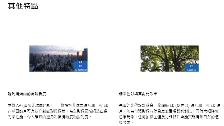先進的光學設計結合一枚超級 ED 低色散 鏡片和一枚 ED 鏡