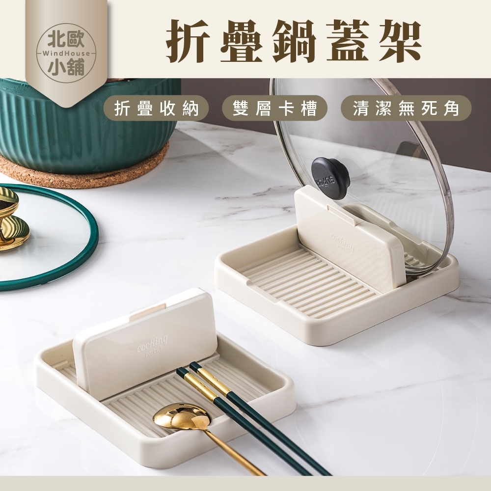 北歐 小舖 折疊鍋蓋架 折疊收納 雙層卡槽 清潔無死角