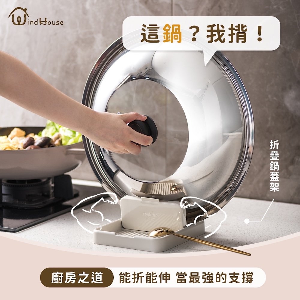 這鍋我揹 折疊鍋蓋架 廚房之道能折能伸 當最強的支撐