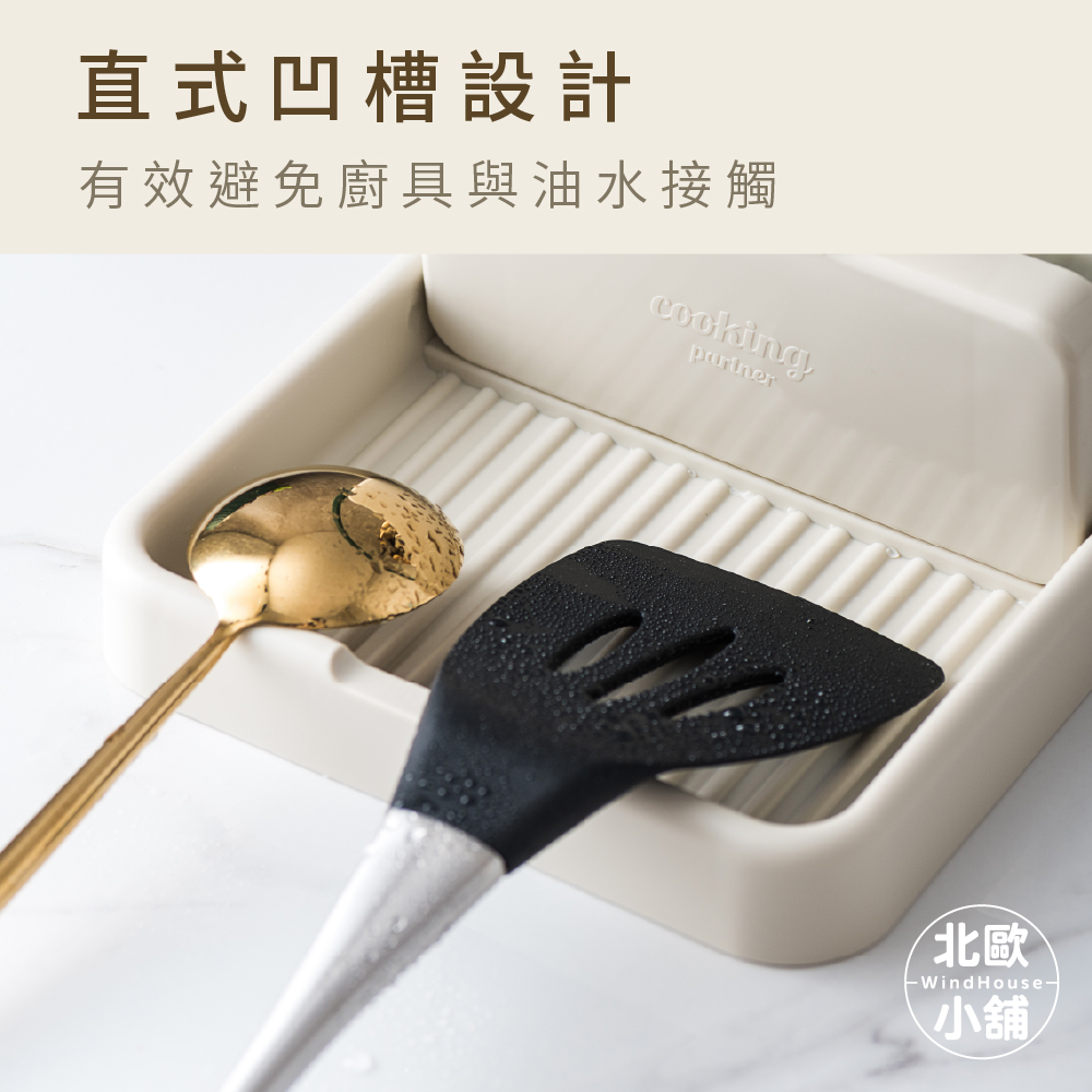 直式凹槽設計 有效避免廚具與油水接觸 北歐 小舖