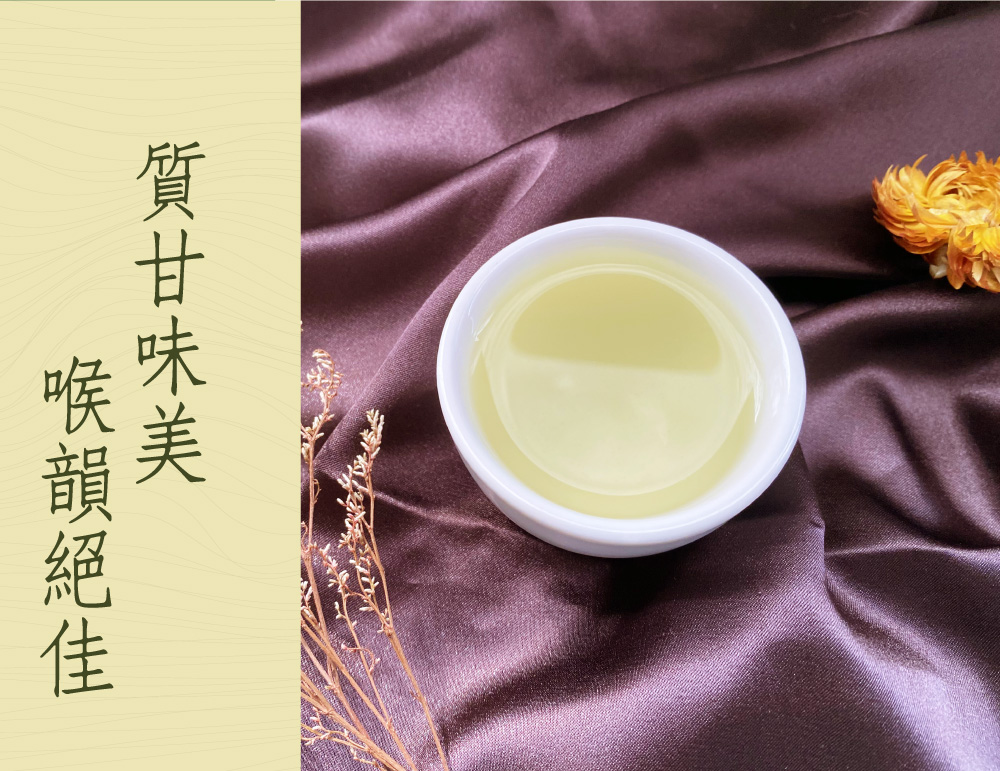 体验 質甘味美 喉韻絕佳 