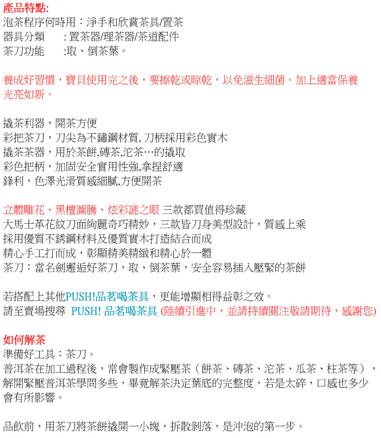 請至賣場搜尋 PUSH 品茗喝茶具陸續引進中,並請持續關注敬請期待,感謝您