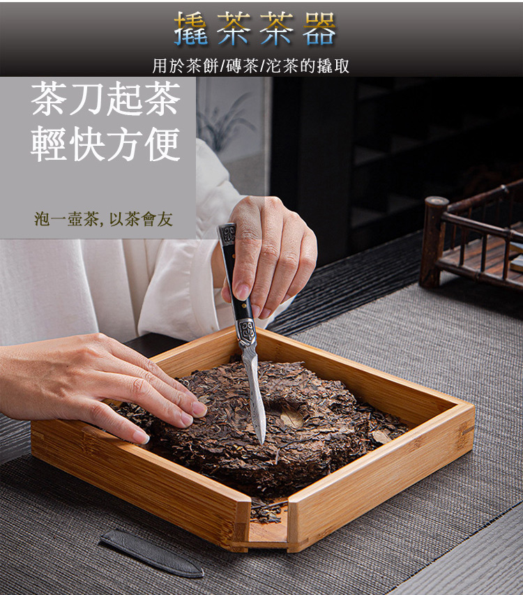 蘑宋末面 用於茶餅磚茶沱茶的攝取 茶刀起茶 輕快方便 泡一壺茶, 以茶會友 
