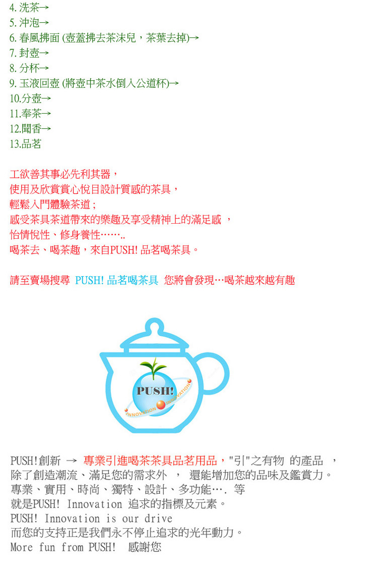 請至賣場搜尋 PUSH 品茗喝茶具 您將會發現喝茶越來越有趣