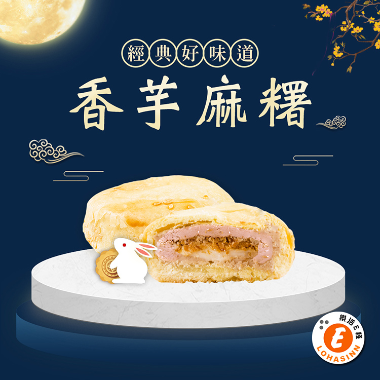 經典好味道 香芋麻糬。 
