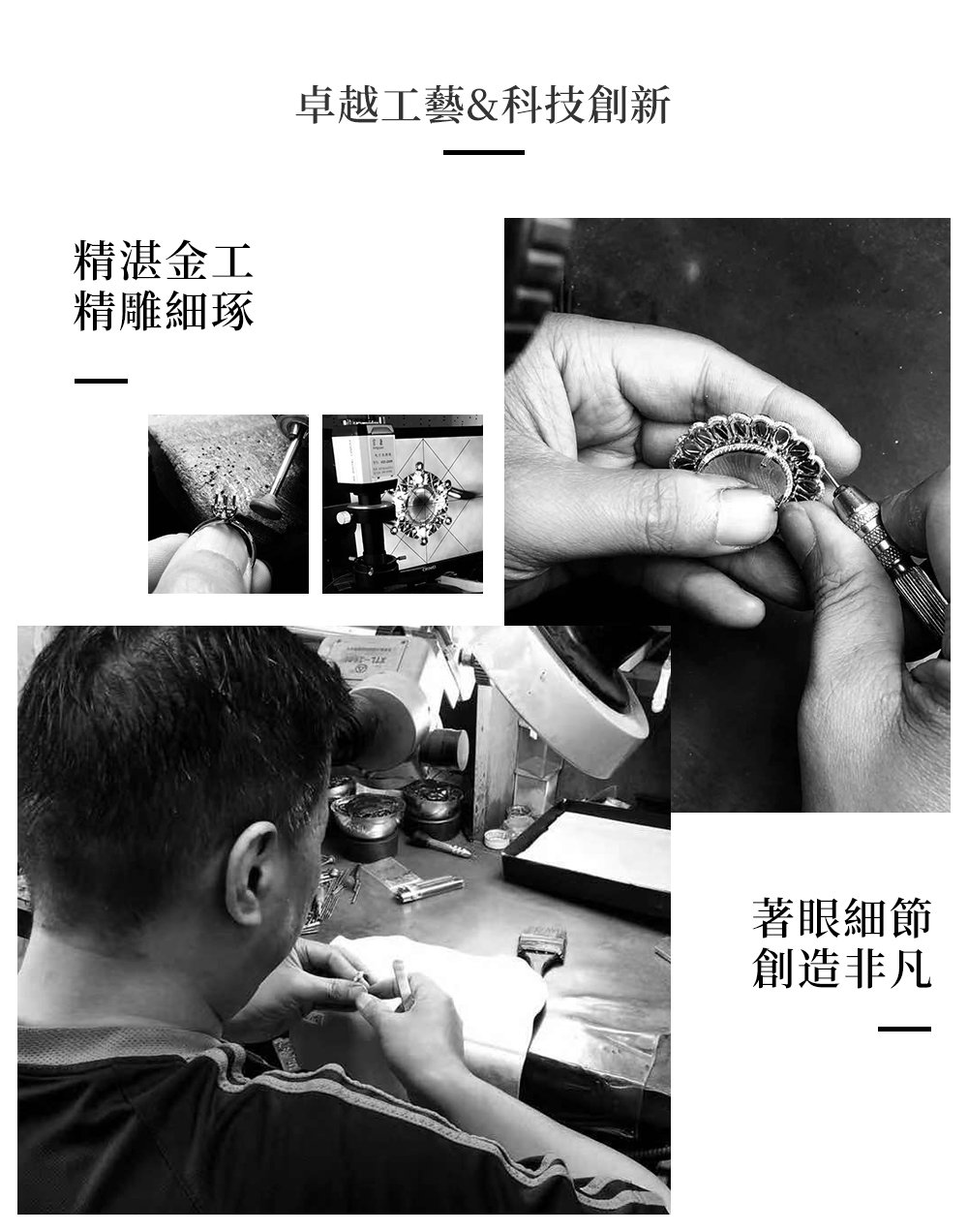 卓越工藝科技創新 精湛金工 精雕細琢 著眼細節 創造非凡 