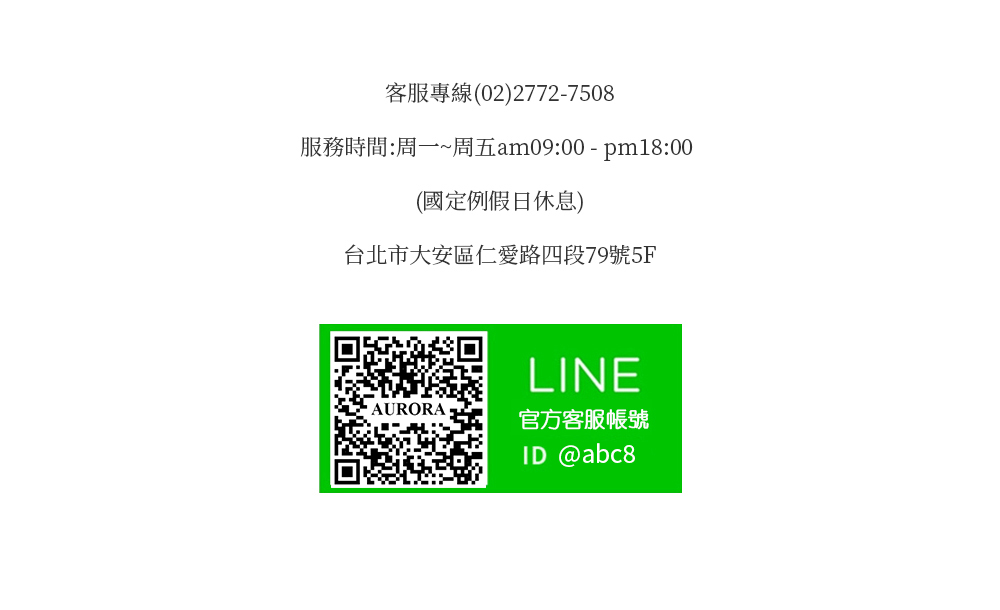客服專線0227727508 服務時間周一周五am0900  pm1800 國定例假日休息 台北市大安區仁愛路四段79號5F 官方客服帳號 