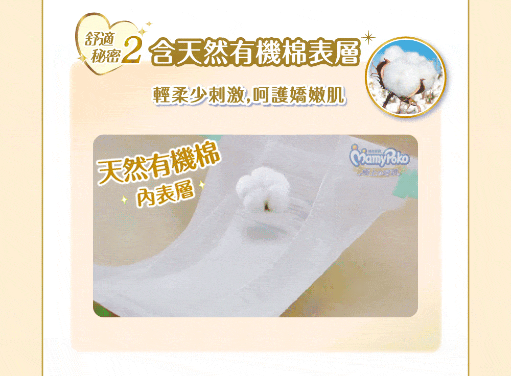 秘密2 含天然有機棉表層 輕柔少刺激,呵護嬌嫩肌 天然有機棉 內表層 是過 