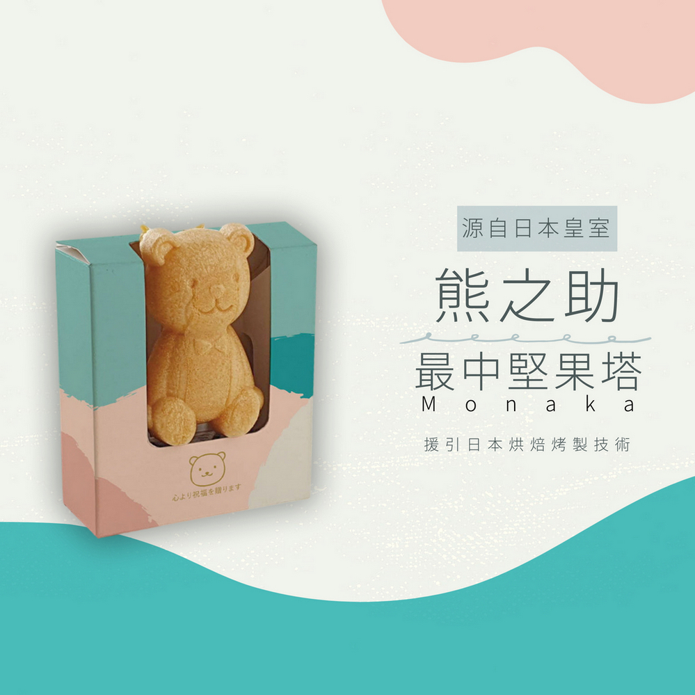 心祝福贈 源自日本皇室 熊之助 最中堅果塔 援引日本烘焙烤製技術 