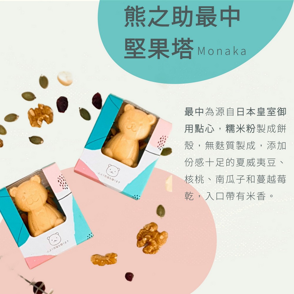 堅果塔 Monaka