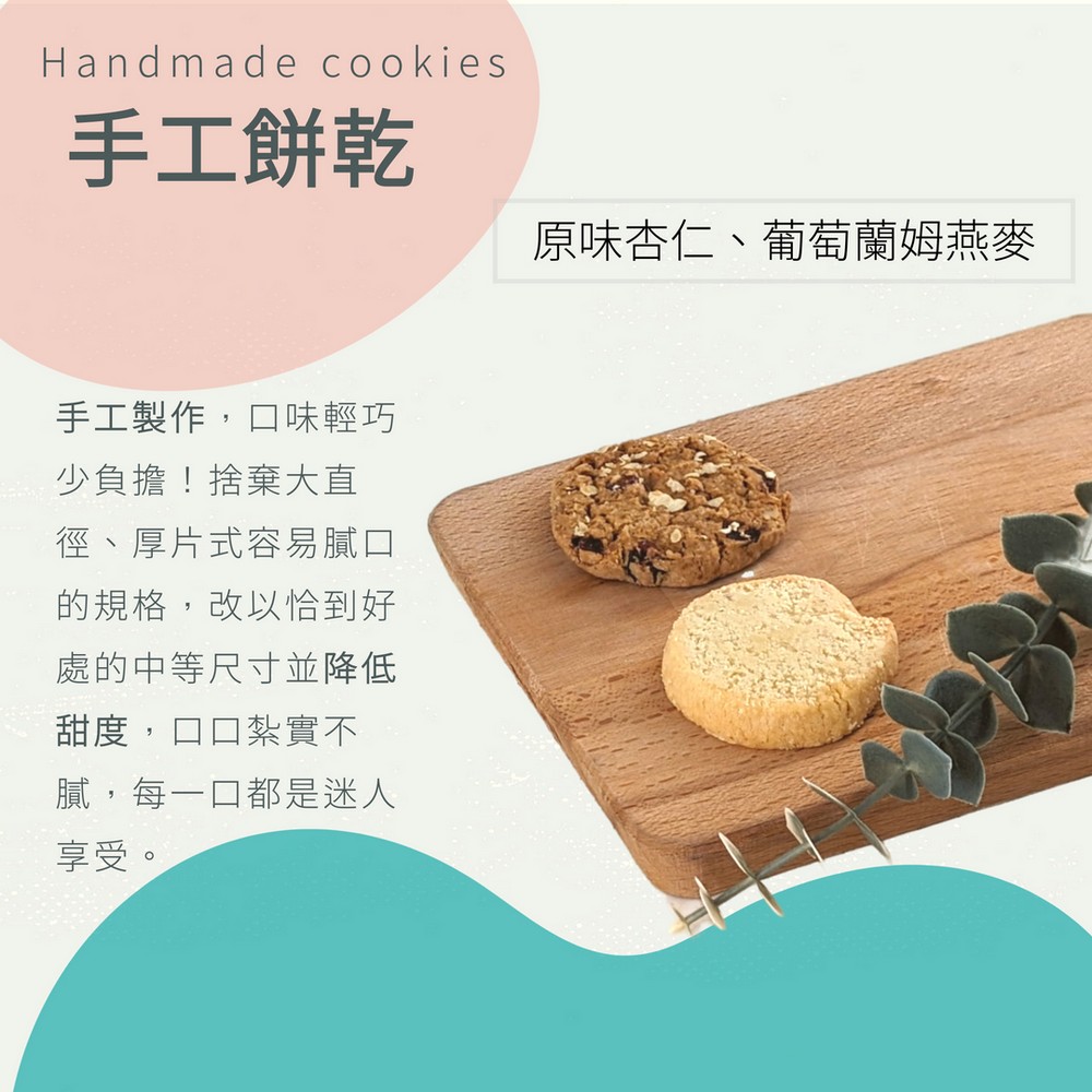 原味杏仁、葡萄蘭姆燕麥