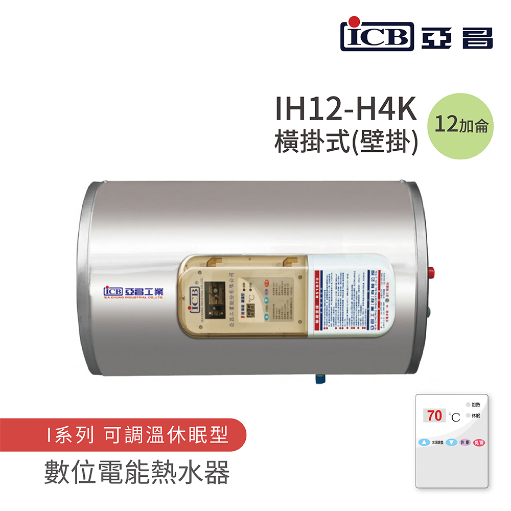 ICB亞昌工業 IH12-H4K - 詳情5