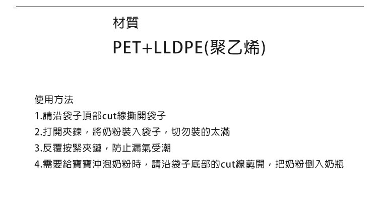 4.需要給寶寶沖泡奶粉時,請沿袋子底部的cut線剪開,把奶粉倒入奶瓶