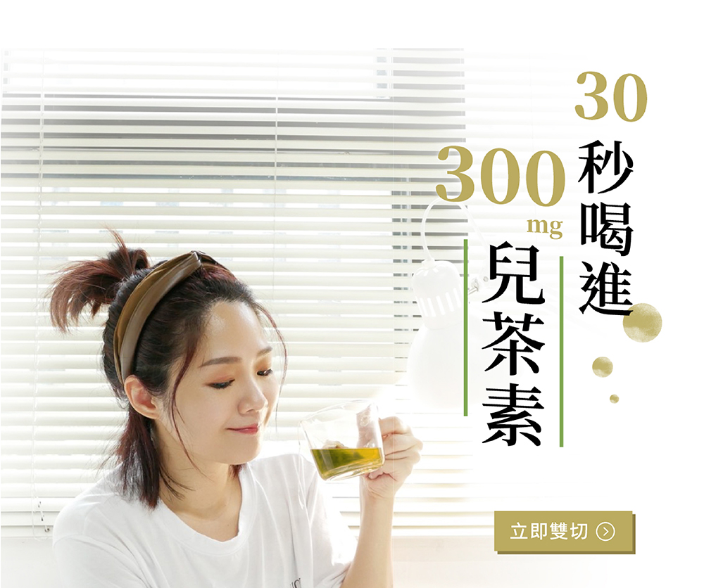 兒進 兒茶素 立即雙切 