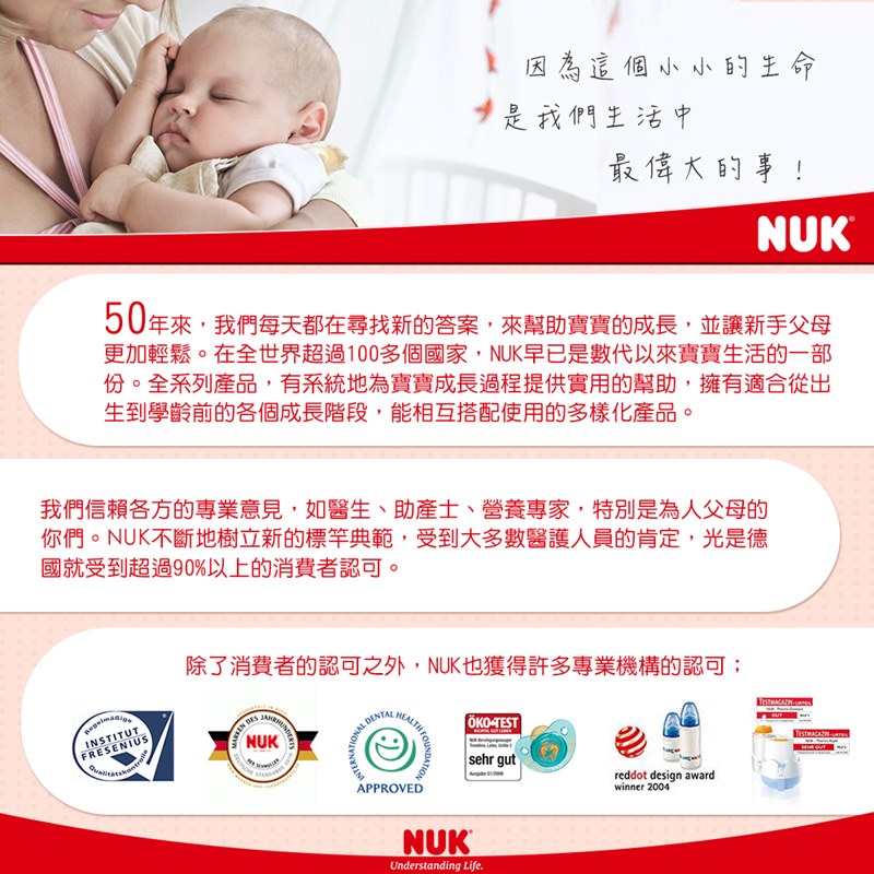 更加輕鬆。在全世界超過100多個國家, NUK早已是數代以來實實生活的一部