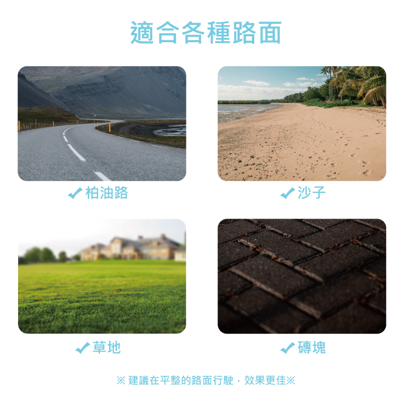 建議在平整的路面行駛,效果更佳