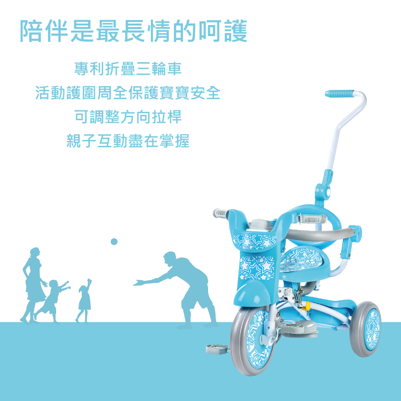陪伴是最長情的呵護 專利折疊三輪車 活動護圍周全保護寶寶安全 可調整方向拉桿 親子互動盡在掌握 