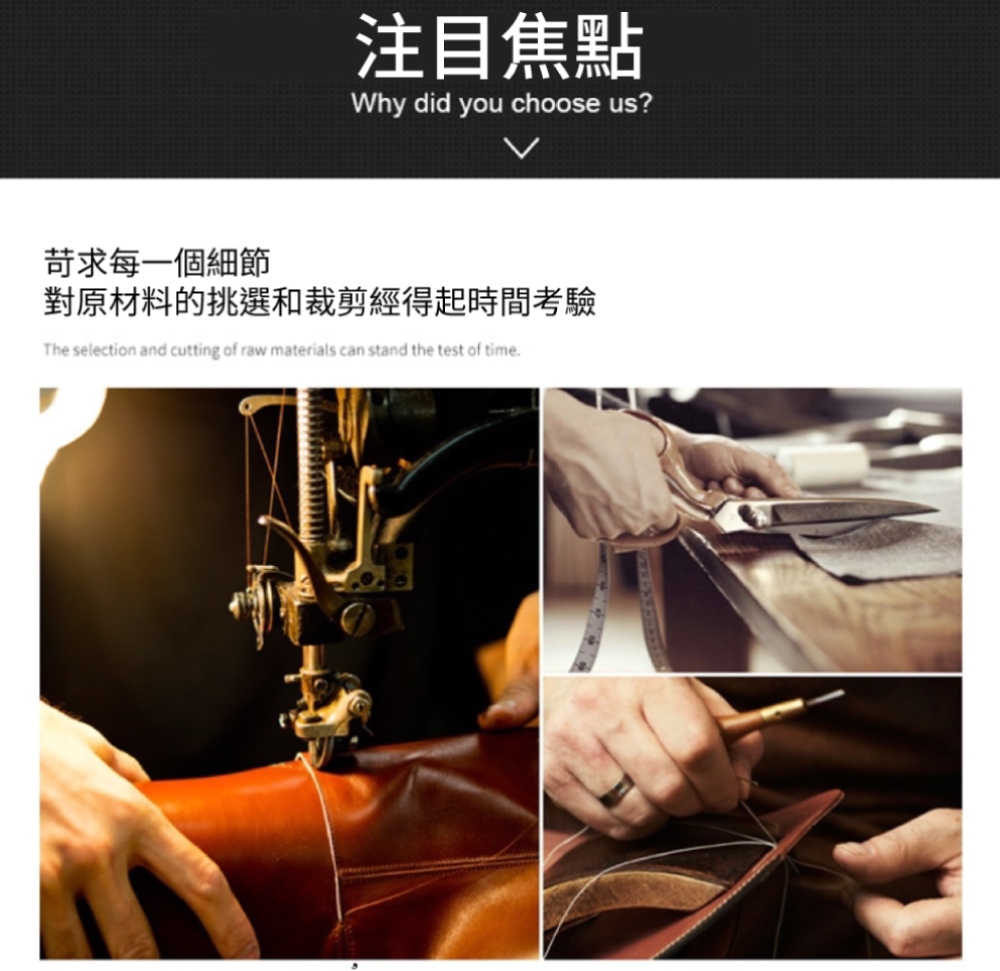 注目焦點 苛求每一個細節 對原材料的挑選和裁剪經得起時間考驗 