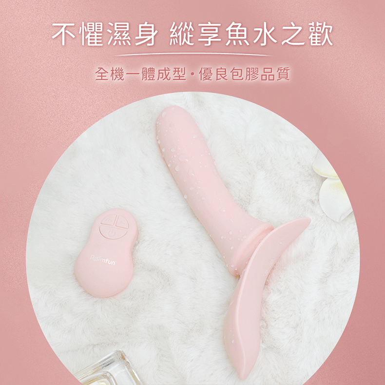 不懼濕身 縱享魚水之歡 全機一體成型優良包膠品質 