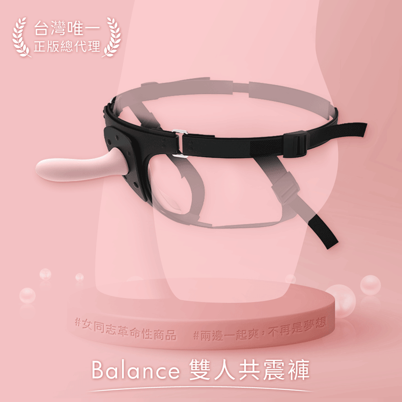 台灣唯一 正版總代理 女同志革命性商品 兩邊一起爽,不再是夢想 Balance 雙人共震褲 
