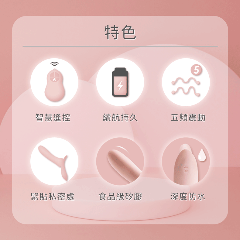 緊貼私密處 食品級矽膠