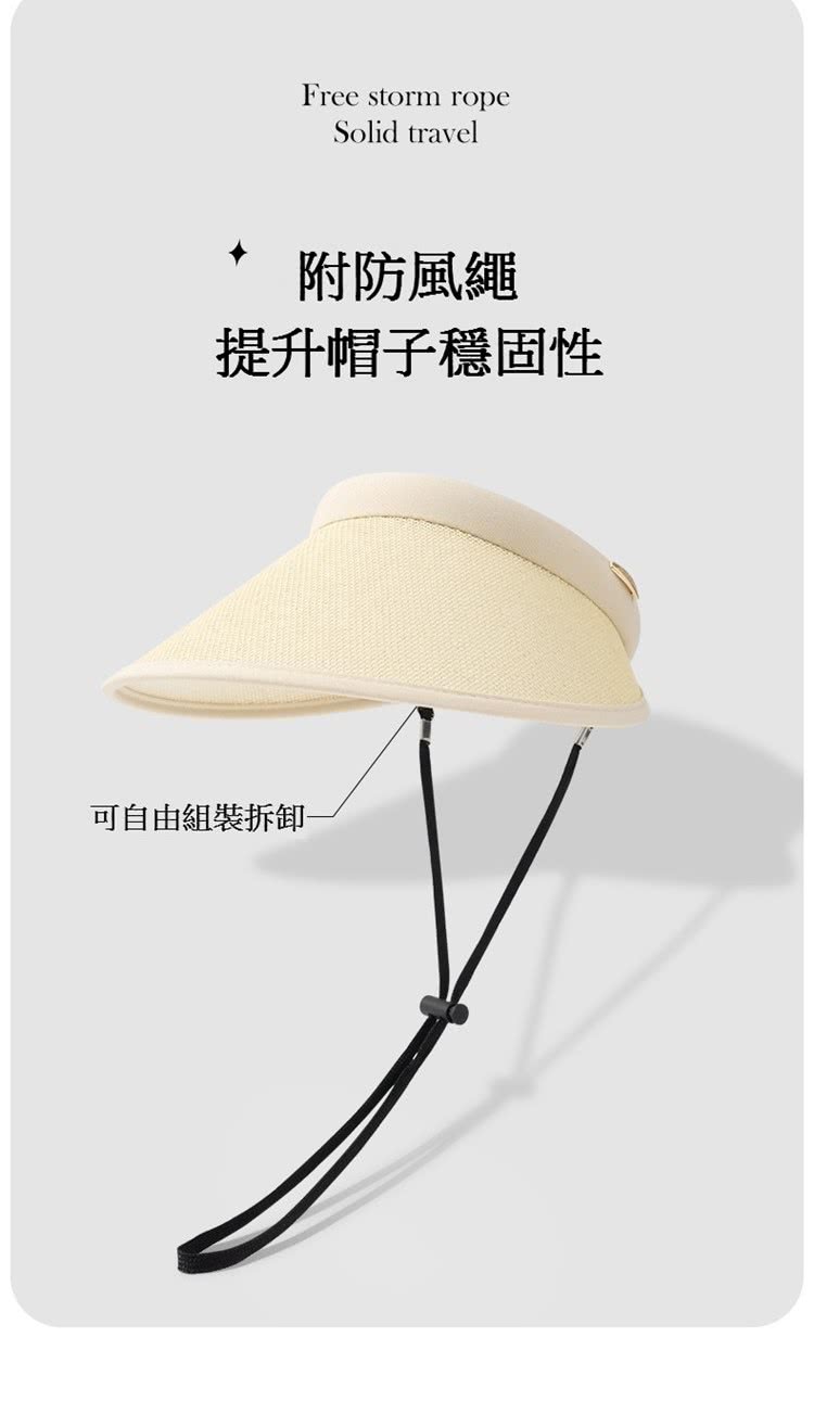 附防風繩 提升帽子穩固性 可自由組裝拆卸 