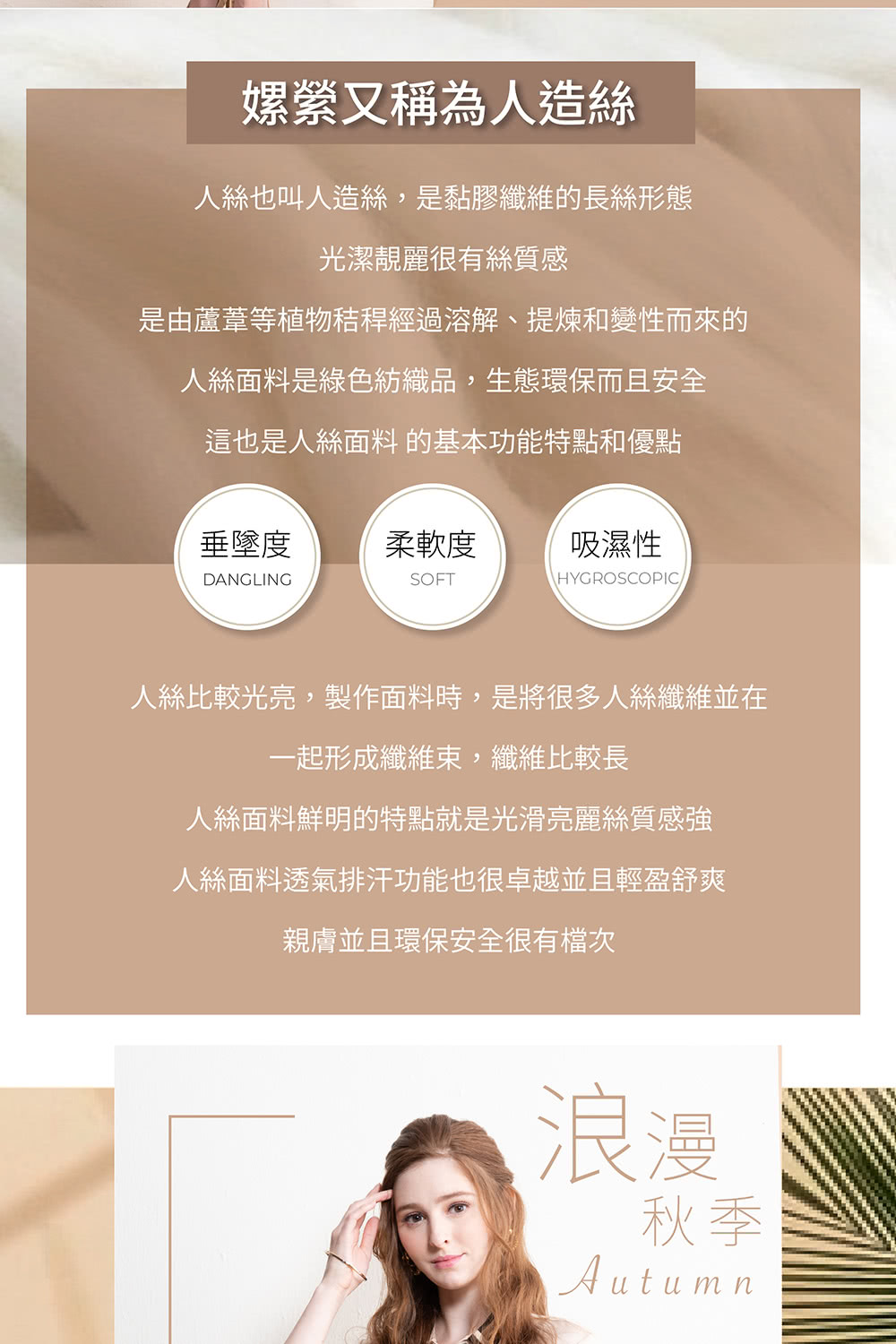 人絲比較光亮,製作面料時,是將很多人絲纖維並在