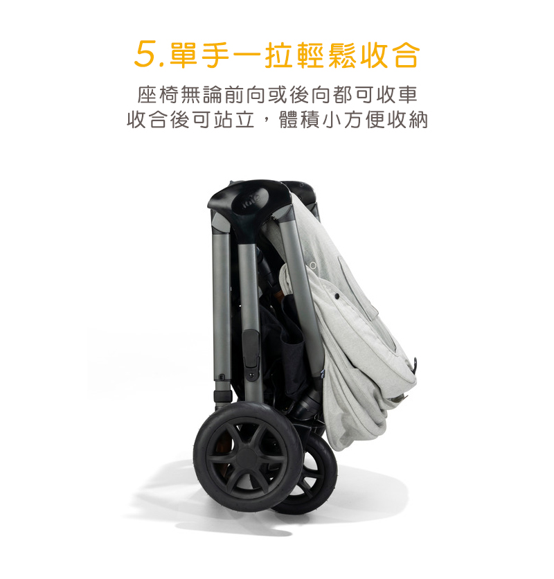 5.單手一拉輕鬆收合 座椅無論前向或後向都可收車 收合後可站立,體積小方便收納 