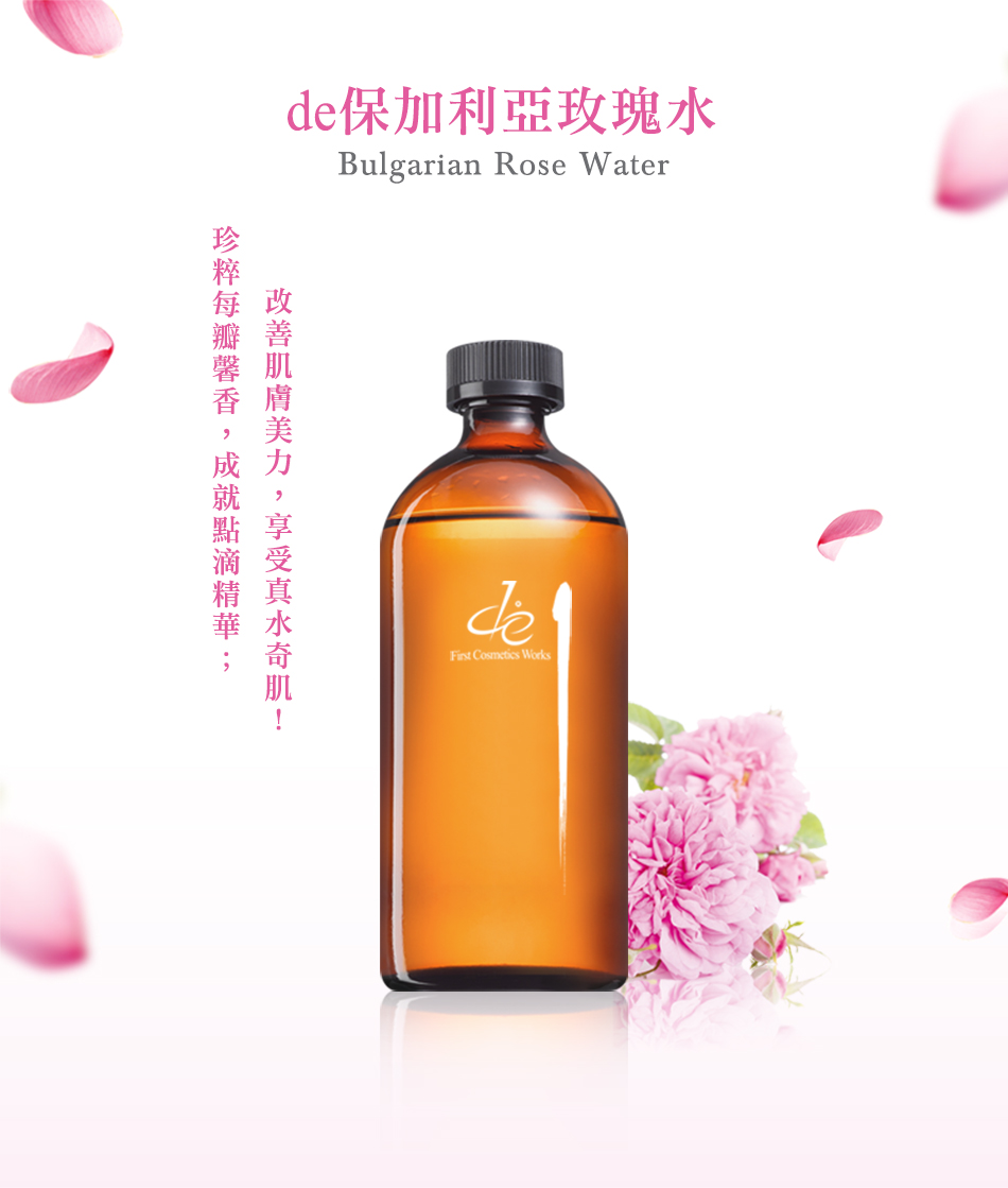 珍粹每瓣馨香,成就點滴精華 de保加利亞玫瑰水 改善肌膚美力,享受真水奇肌 