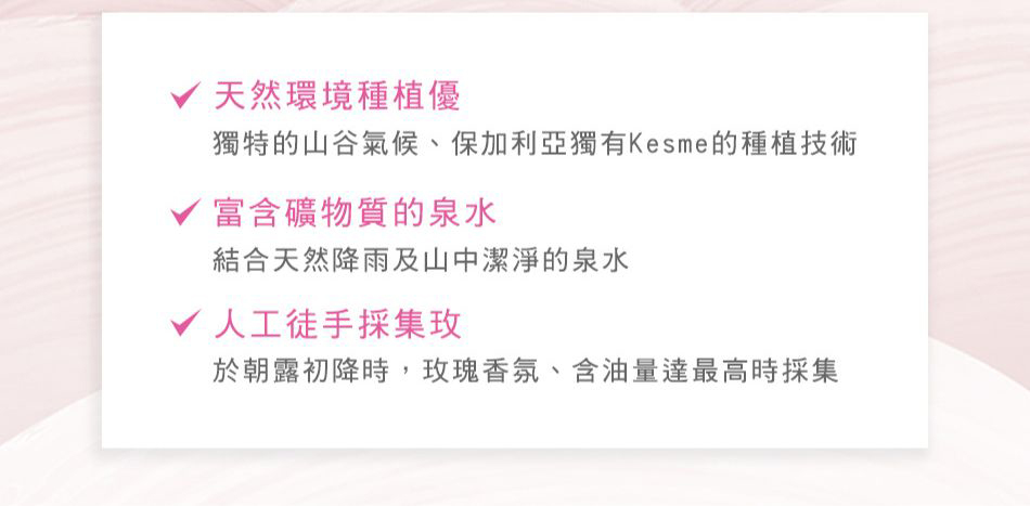 獨特的山谷氣候、保加利亞獨有Kesme的種植技術