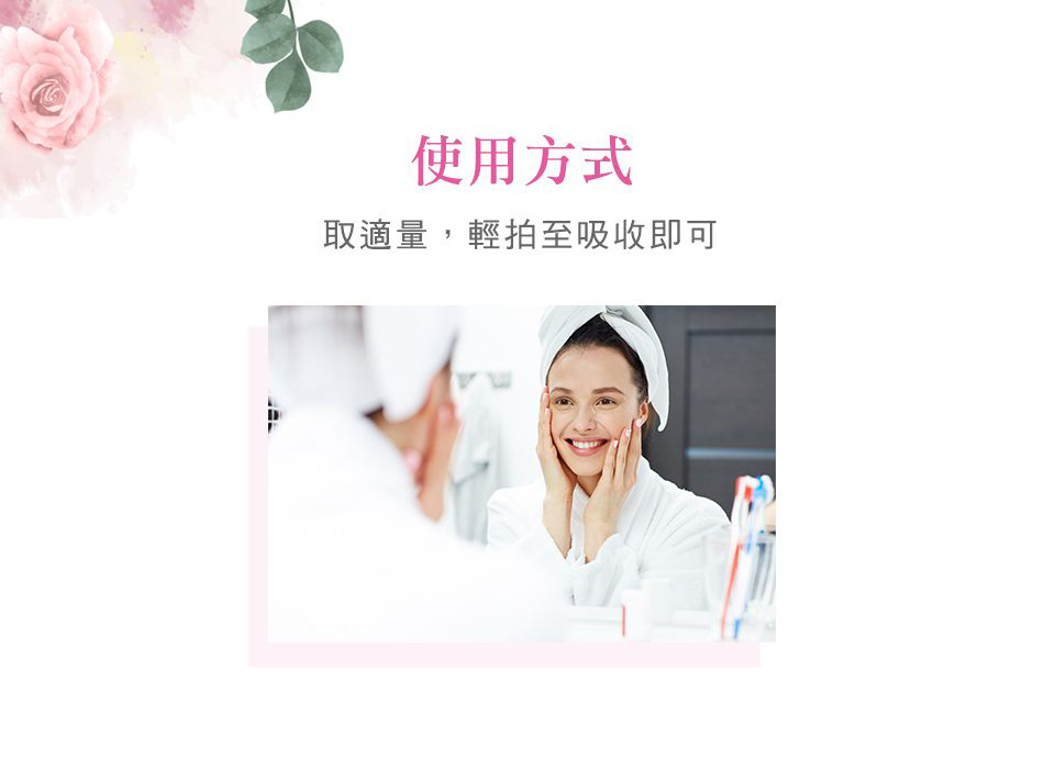使用方式 取適量,輕拍至吸收即可 