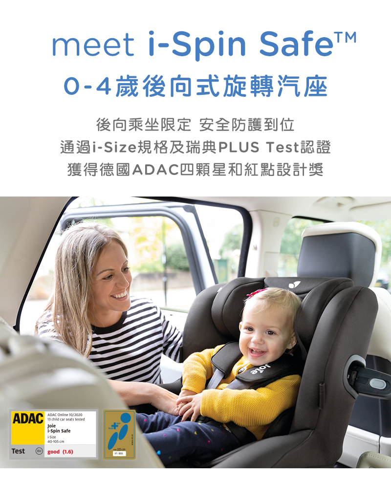 04歲後向式旋轉汽座 後向乘坐限定安全防護到位 通過iSize規格及瑞典 PLUS Test認證 獲得德國ADAC四顆星和紅點設計獎 