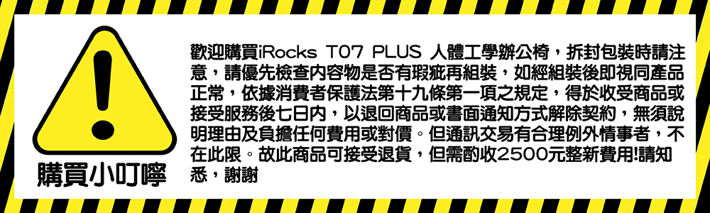 歡迎購買iRocks T07 PLUS 人體工學辦公椅,拆封包裝時請注