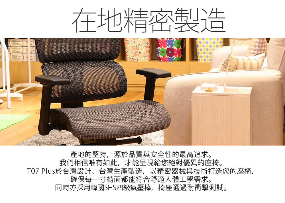 T07 Plus於台灣設計、台灣生產製造,以精密器械與技術打造您的座椅,